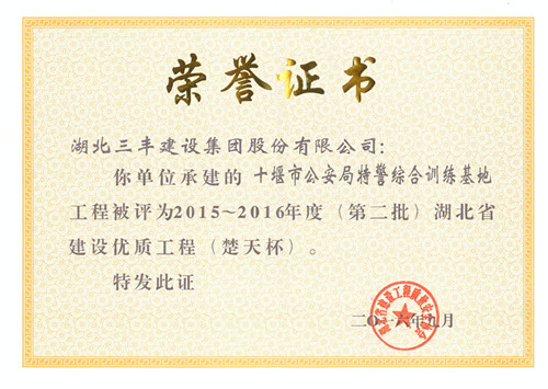 十堰市公安局优质工程楚天杯