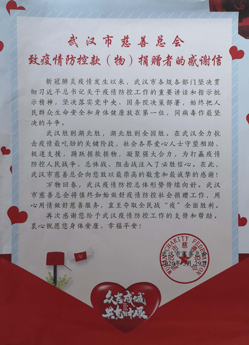 武汉市慈善总会致感谢信