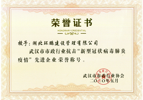 抗击“新冠肺炎疫情”先进企业荣誉称号