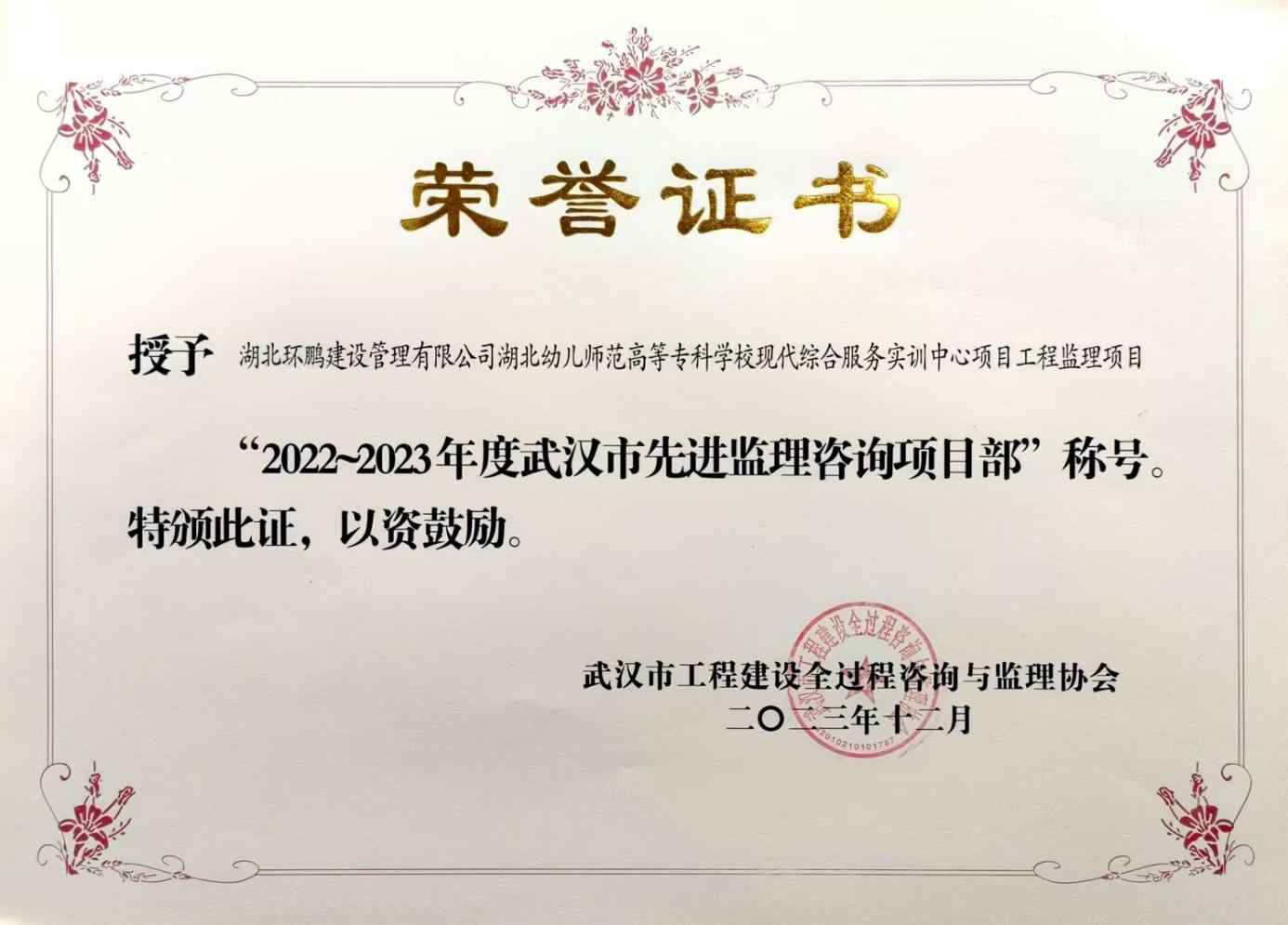 2022-2023年度武汉市先进监理咨询项目部