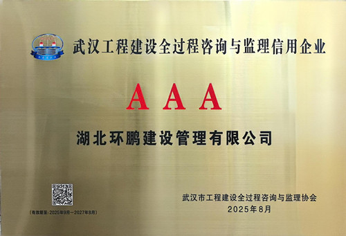 武汉市AAA信用企业