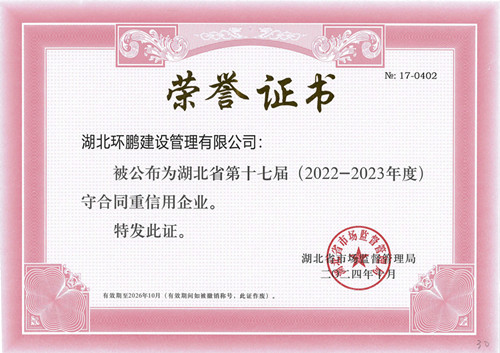 湖北省守合同重信用企业