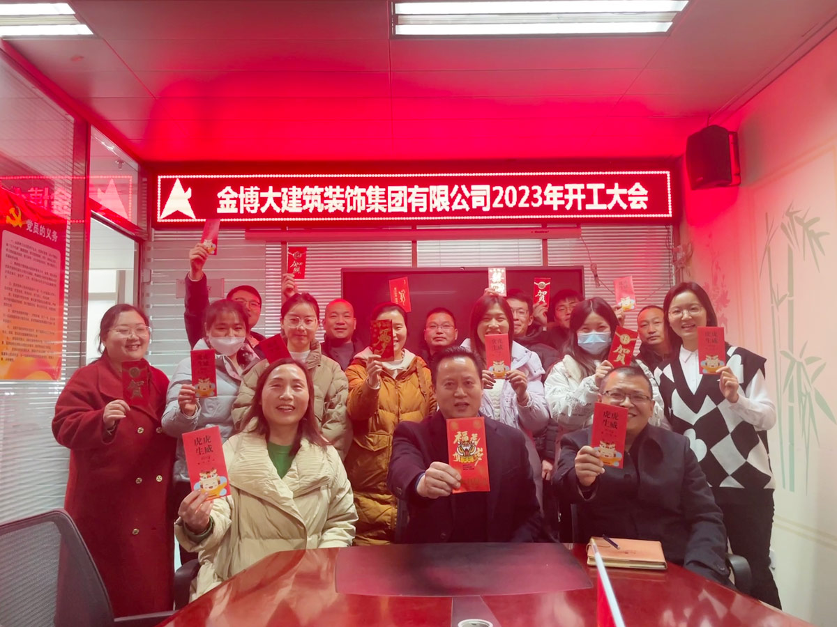 金博大建筑装饰集团2023年开工大会(图1) 微信图片_20230207091310.jpg