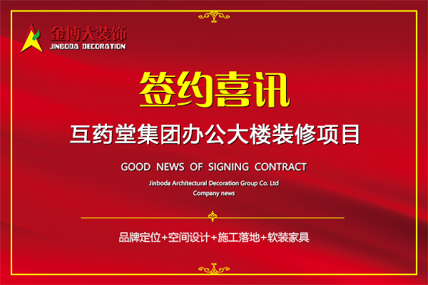 签约|金博大建筑装饰集团签约互药堂集团办公大楼装修项目