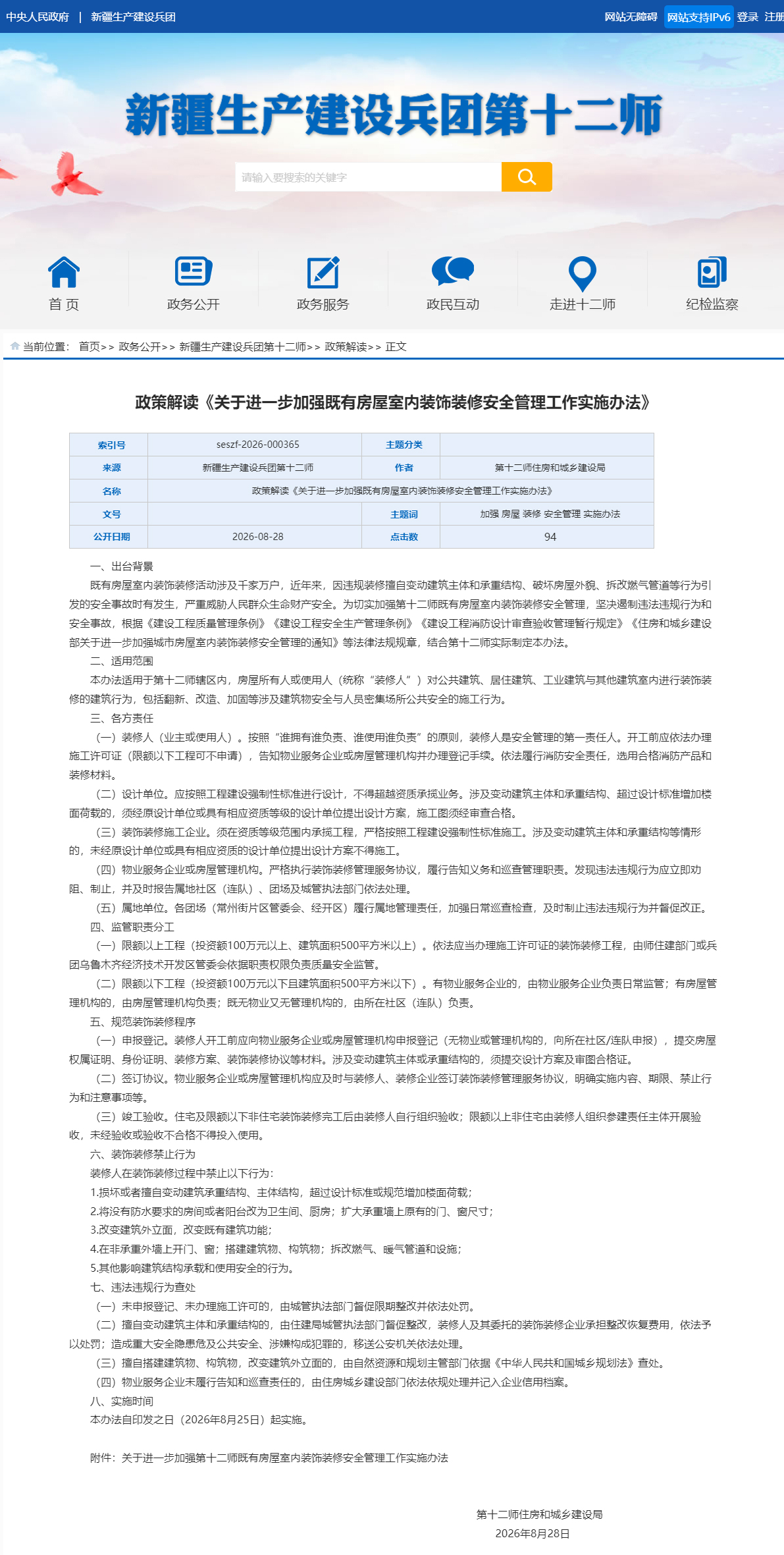 政策解读《关于进一步加强既有房屋室内装饰装修安全管理工作实施办法》---新疆生产建设兵团第十二师--.jpg