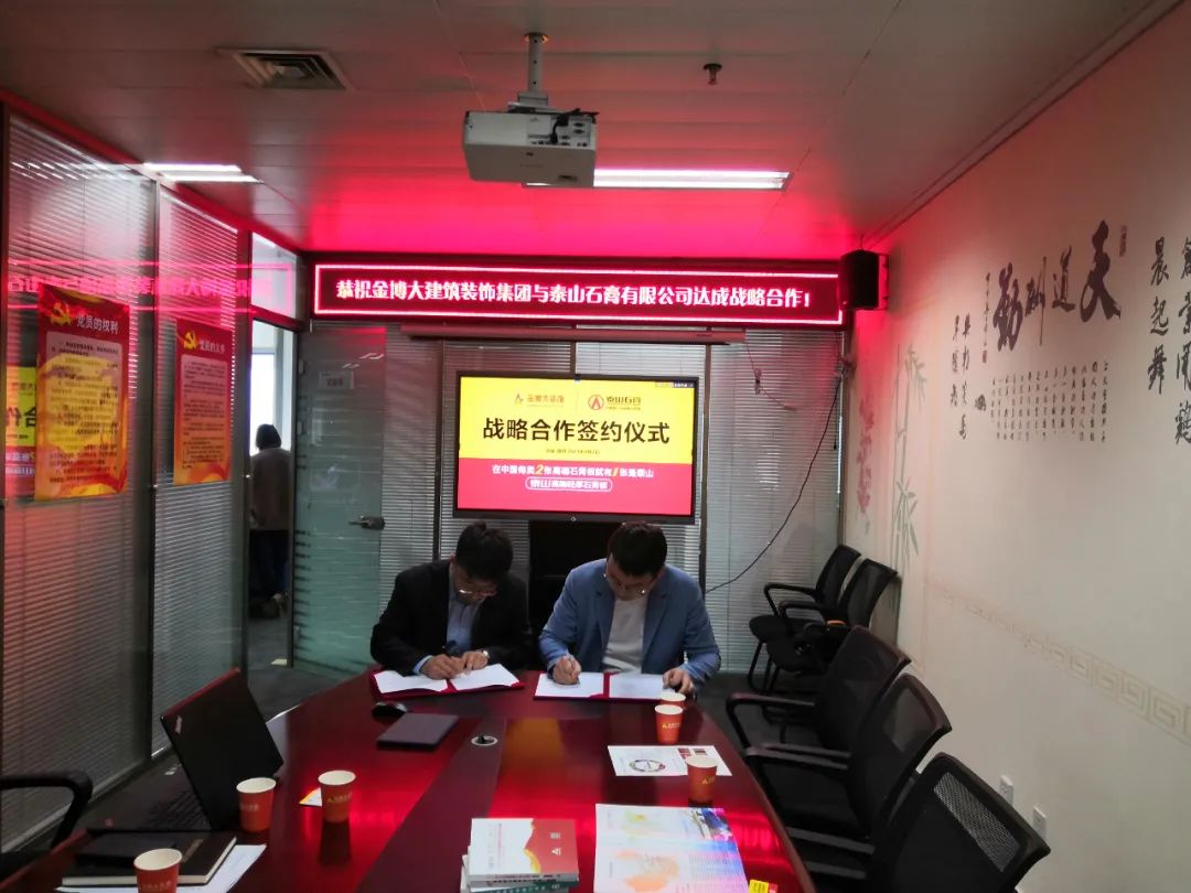 战略|恭祝金博大建筑装饰集团与泰山石膏有限公司达成战略合作!(图3) 战略|恭祝金博大建筑装饰集团与泰山石膏有限公司达成战略合作!(图3)