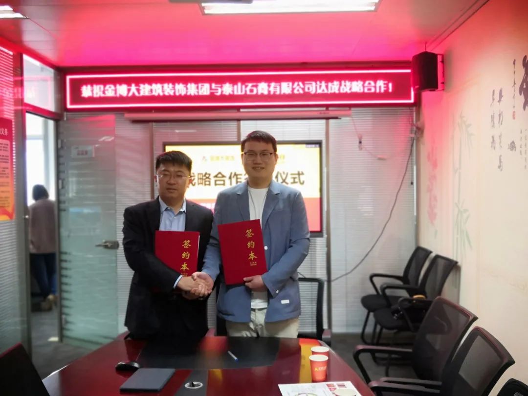战略|恭祝金博大建筑装饰集团与泰山石膏有限公司达成战略合作!(图1) 战略|恭祝金博大建筑装饰集团与泰山石膏有限公司达成战略合作!(图1)