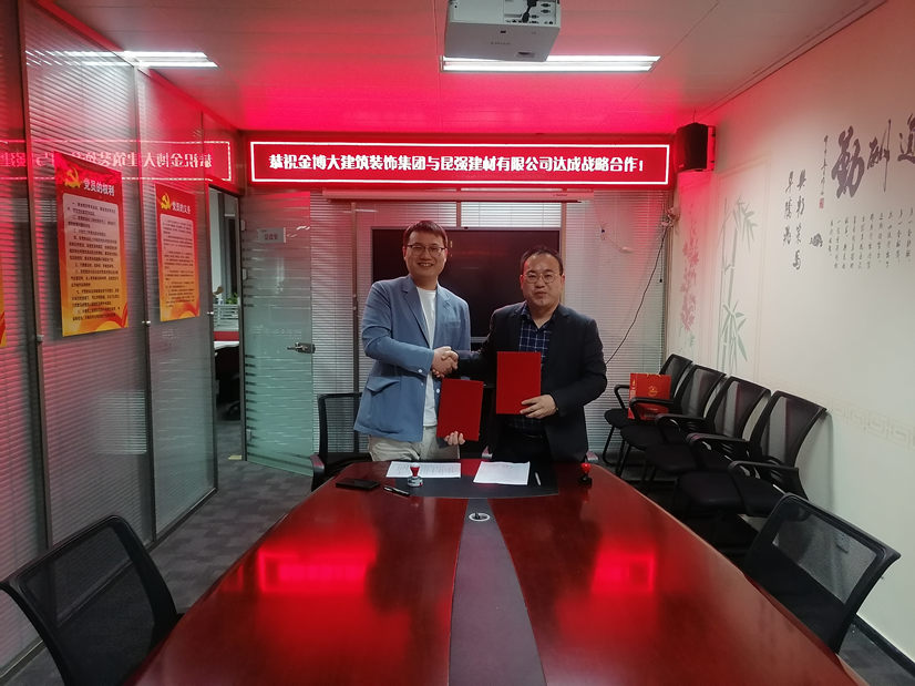 战略|恭祝金博大建筑装饰集团与昆强建材有限公司达成战略合作!(图1) 战略|恭祝金博大建筑装饰集团与昆强建材有限公司达成战略合作!(图1)