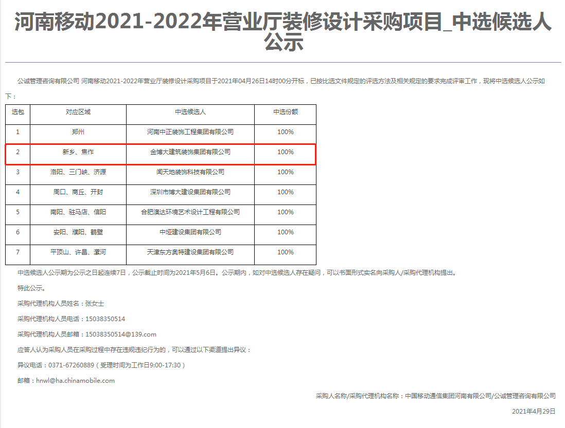 中标|贺金博大建筑装饰集团中标河南移动营业厅装修设计项目(图1) 中标|贺金博大建筑装饰集团中标河南移动营业厅装修设计项目(图1)