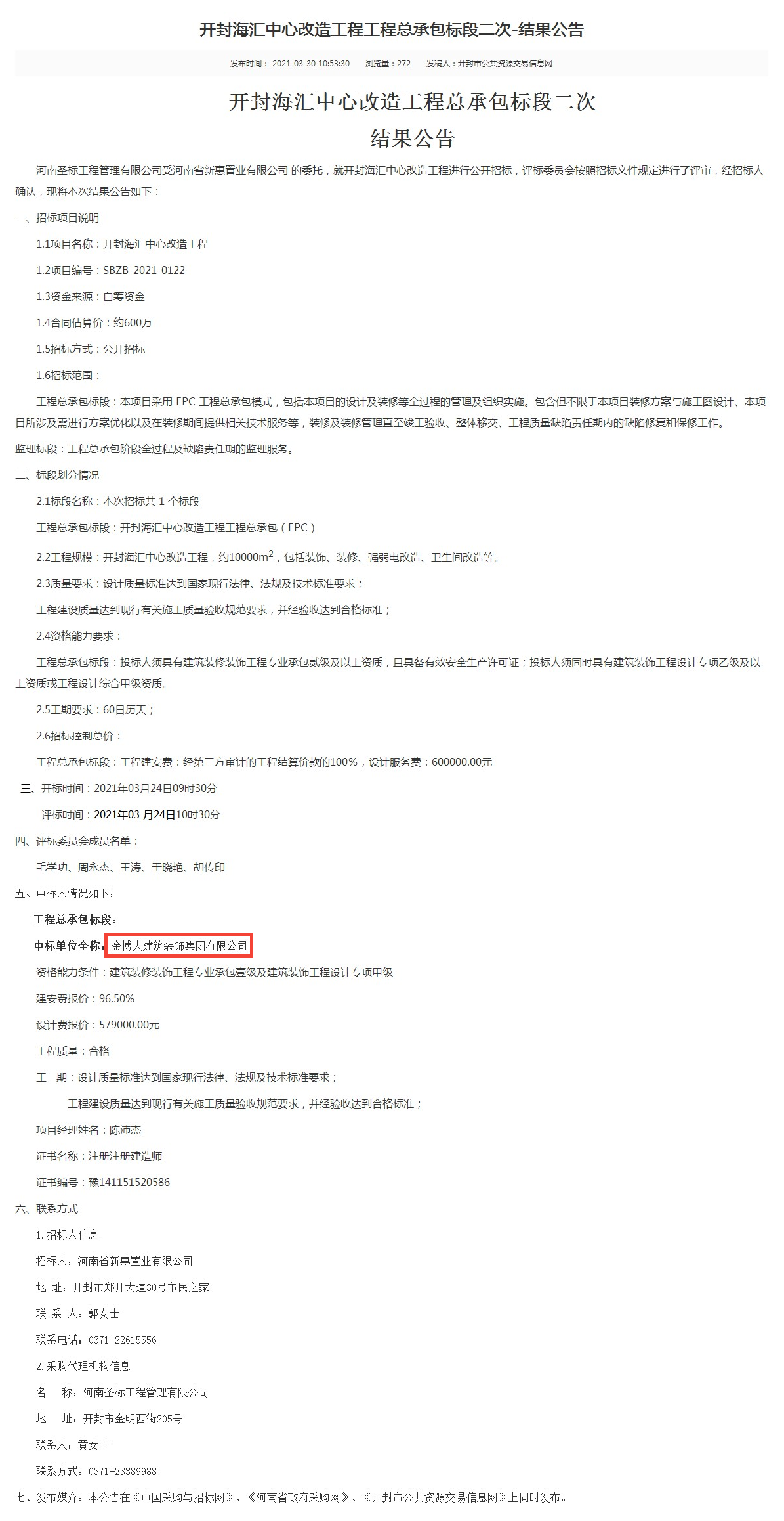 中标|贺金博大建筑装饰集团中标开封海汇中心改造工程项目(图1) 中标|贺金博大建筑装饰集团中标开封海汇中心改造工程项目(图1)